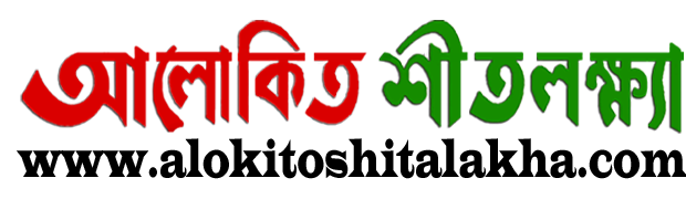 আলোকিত শীতলক্ষ্যা